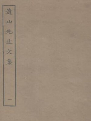 cover image of 遗山先生文集 (一)